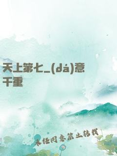 天上第七