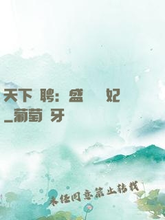 天下為聘：盛寵囂張妃