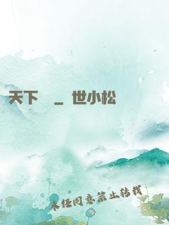 天下無雙