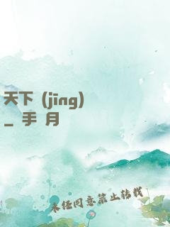 天下經(jīng)綸