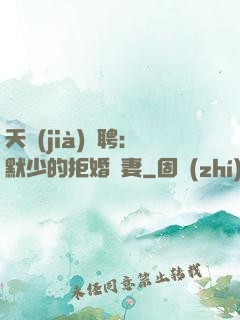 天價(jià)為聘：默少的拒婚嬌妻