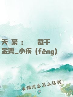 天價豪門：億萬總裁千金妻