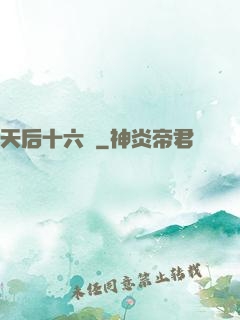 天后十六歲