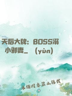 天后大牌：BOSS溺寵小邪妻