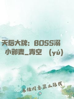 天后大牌：BOSS溺寵小邪妻