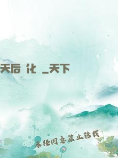 天后進化論