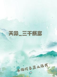 天命