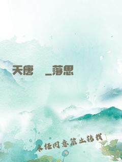 天唐錦繡