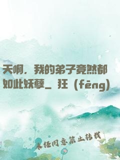天啊，我的弟子竟然都如此妖孽
