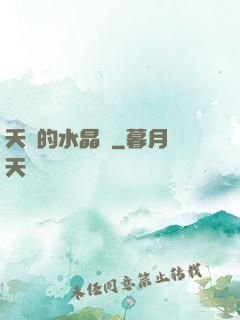天國的水晶宮