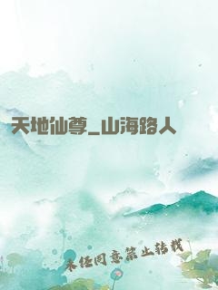 天地仙尊