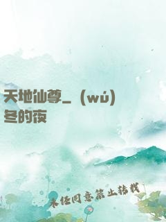 天地仙尊