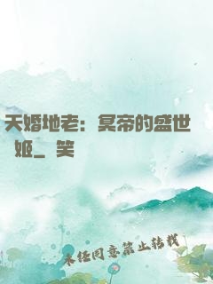 天婚地老：冥帝的盛世寵姬