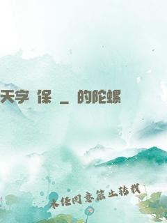 天字號保鏢