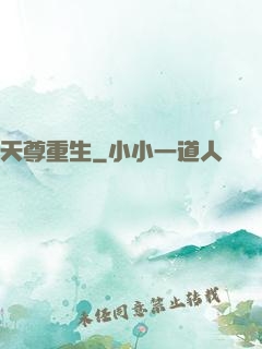 天尊重生