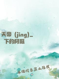 天帝經(jīng)