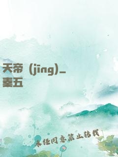 天帝經(jīng)
