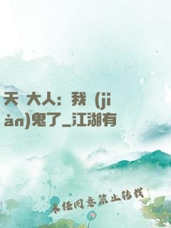 天師大人：我見(jiàn)鬼了