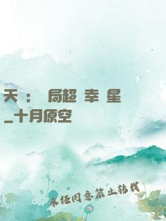 天師：開局超級幸運星