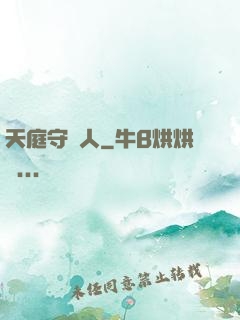 天庭守門人