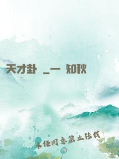 天才卦師