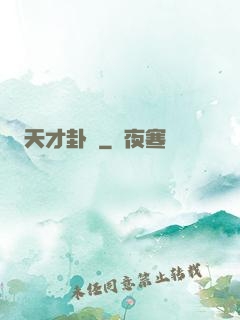 天才卦師