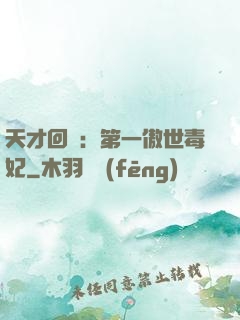 天才回歸：第一傲世毒妃