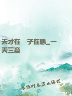 天才在腦瘋子在心