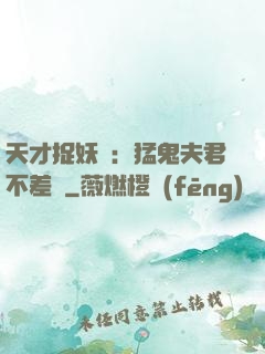 天才捉妖師：猛鬼夫君不差錢