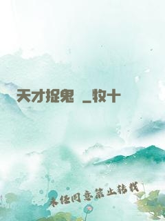 天才捉鬼師