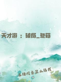 天才游戲：破局