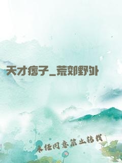 天才痞子