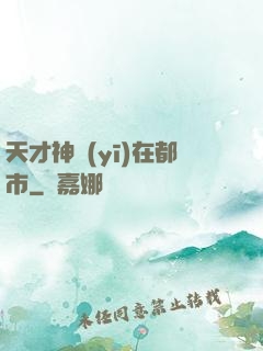 天才神醫(yī)在都市