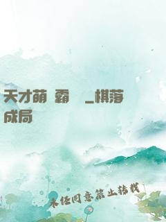 天才萌寶霸氣媽