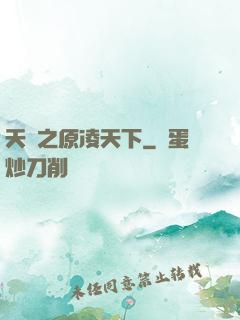 天書之原凌天下