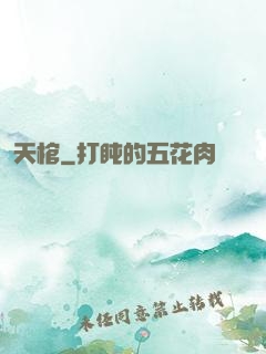 天棺