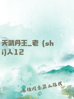 天武丹王