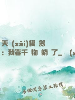 天災(zāi)模擬器：我靠千億物資躺贏了