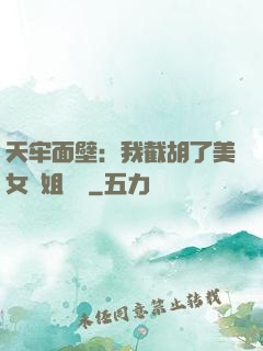 天牢面壁：我截胡了美女師姐機緣