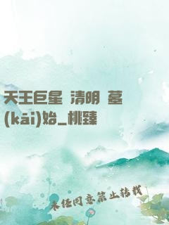 天王巨星從清明掃墓開(kāi)始