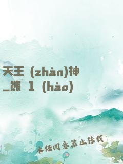 天王戰(zhàn)神