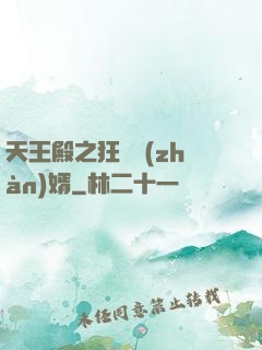 天王殿之狂龍戰(zhàn)婿