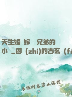 天生媚體嫁給幾兄弟的小說