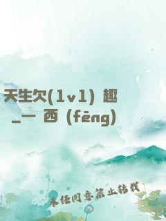 天生欠(1v1)筆趣閣