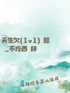 天生欠(1v1)筆趣閣