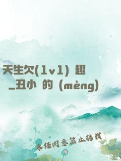 天生欠(1v1)筆趣閣