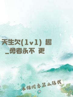 天生欠(1v1)筆趣閣