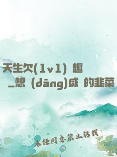 天生欠(1v1)筆趣閣