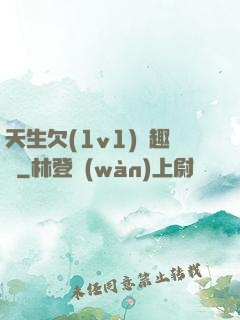 天生欠(1v1)筆趣閣