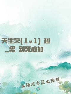天生欠(1v1)筆趣閣